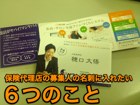 保険代理店の募集人の名刺に入れたい6つのこと